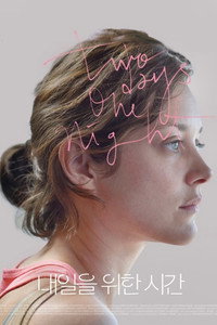 Постер фильма «Два дня, одна ночь (2014)» — (3 из 10)