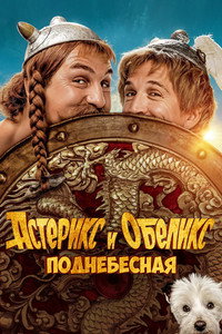 Постер фильма «Астерикс и Обеликс: Поднебесная (2023)» — (8 из 34)