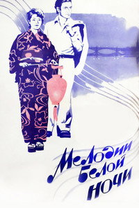 Постер фильма «Мелодии белой ночи (1976)» — (5 из 5)