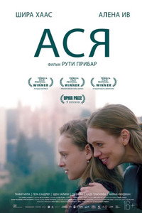 Постер фильма «Ася (2020)» — (4 из 8)