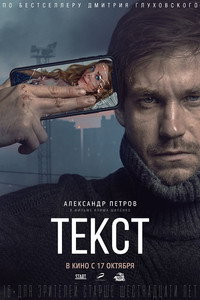 Постер фильма «Текст (2019)» — (7 из 14)