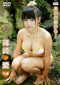 篠崎愛 / あいの島から・・・15歳 - 2007 篠崎愛 / あいの島から・・・15歳 - 2007