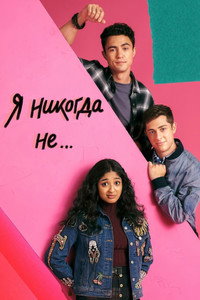 Постер сериала «Я никогда не... (2020-2023)» — (19 из 72)