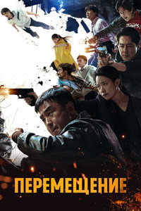 Постер сериала «Перемещение (2023)» — (44 из 127)