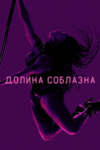 Постер сериала «Долина соблазна (2020)» — (12 из 27)