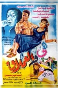 هى والعملاق (1993)