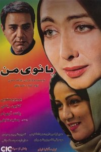 بانوی من (2003)