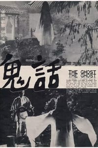 鬼話 (1972)