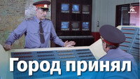 «Город принял (1979)» — обои к фильму #1