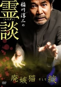 稲川淳二の霊談 廃嫉猫そして絞 (2007)