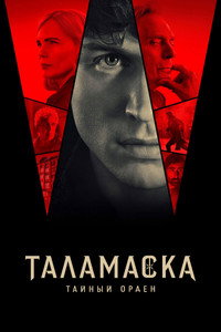 Постер сериала «Таламаска: Тайный орден (2025)» — (18 из 52)
