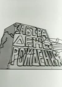 Завтра день рождения