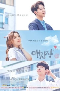 Poster de 애간장