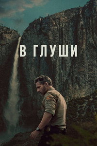 Постер сериала «В глуши (2025)» — (18 из 36)