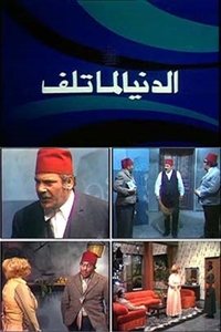 الدنيا لما تلف (1977)