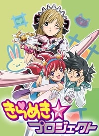 きらめき☆プロジェクト (2005)