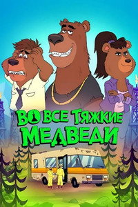 Постер мультсериала «Breaking Bear (2026)» — (12 из 53)
