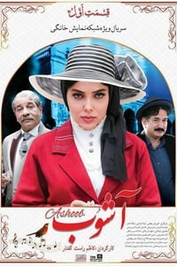 آشوب (2017)