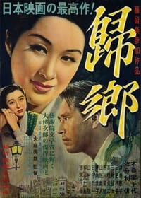 帰郷 (1950)