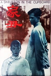 家丑 (1994)