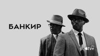 Обои к фильму «Банкир (2019)» — (13 из 46)