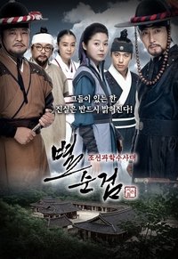 Poster de 조선과학수사대 별순검