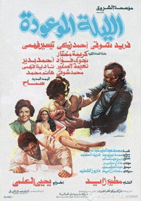الليلة الموعودة (1984) poster