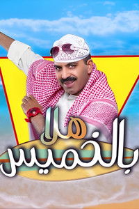 Poster de مسرحية هلا بالخميس