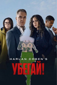 Постер сериала «Убегай! (2026)» — (11 из 35)