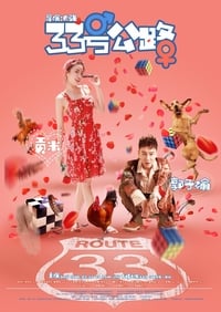 33号公路 (2018)