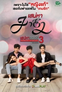 เสน่หาสตอรี่ : เสน่หามายา (2020)