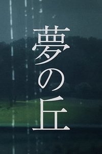 夢の丘 (2019)