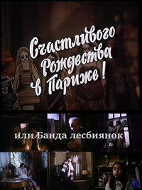 Постер фильма «Счастливого рождества в Париже! или Банда лесбиянок (1991)» — (2 из 4)
