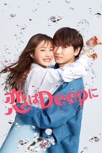 Poster de 恋はDeepに