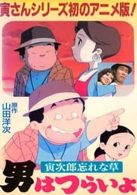 男はつらいよ～寅次郎忘れな草～（アニメ版） (1998)