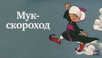 «Мук-скороход (1975)» — обои к мультфильму #1