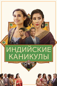Постер фильма «Индийские каникулы (2021)» — (7 из 15)
