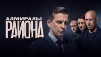 «Адмиралы района (2020)» — обои к сериалу #3