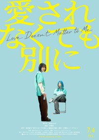 愛されなくても別に (2025) poster