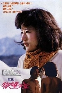 욕망의 늪 (1982)