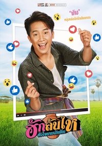 Imagem do Filme ฮักล้นไห หัวใจนายเกิบคีบ