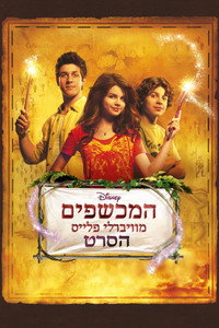 המכשפים מוויברלי פלייס: הסרט