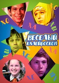 Весёлый калейдоскоп (1974)