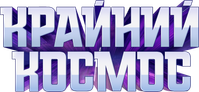 Логотип мультсериала «Крайний космос (2018-2021)» — (7 из 53)