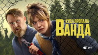 Обои к сериалу «Куда пропала Ванда (2024)» — (13 из 20)