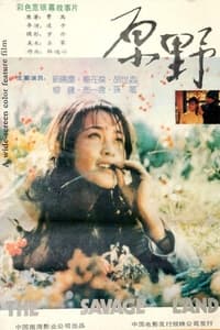 原野 (1981)