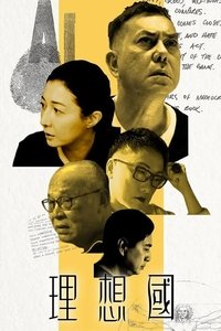 理想國 (2019)