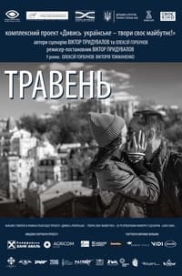 Травень (2018)