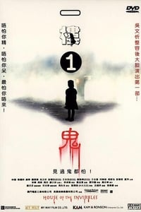 一樓1鬼 (2007)