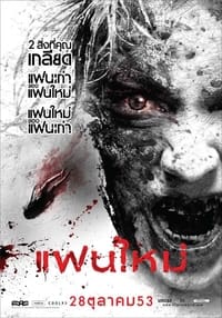 แฟนใหม่ (2010)